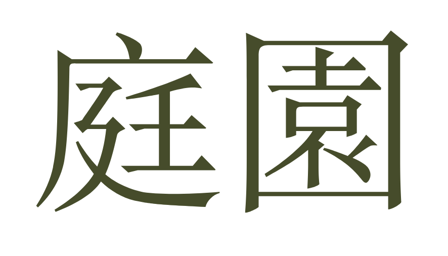Two Japanese characters in a green font on a white background
